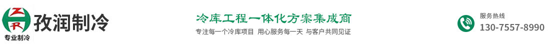 孜潤(rùn)制冷-安徽優(yōu)質(zhì)冷庫(kù)廠(chǎng)家